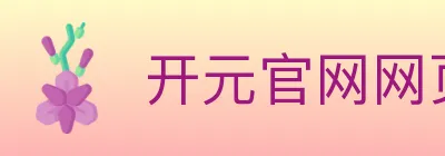 开元官网网页版体育 Logo